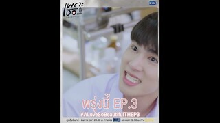 ศึกแข่งวิ่งเพื่อชิงรางวัลครั้งนี้ ส้มโอจะทำได้หรือไม่ #ALoveSoBeautifulTH | พรุ่งนี้ EP.3 ห้ามพลาด