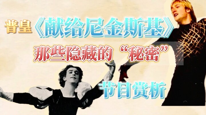 普皇《献给尼金斯基》节目赏析｜时空相遇—带你解锁那些隐藏的大神和背后的秘密