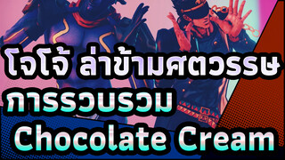 [โจโจ้ ล่าข้ามศตวรรษ/MMD]การรวบรวมChocolate Cream_G