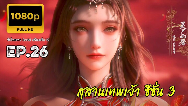 สุสานเทพเจ้า ซีซั่น 3 ตอนที่ 26 ซับไทย