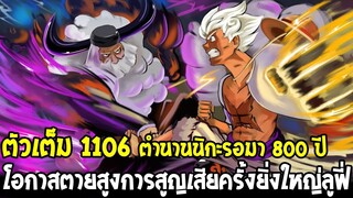 วันพีช [ ตัวเต็ม 1106 ] โอกาสตายสูงการสูญเสียครั้งยิ่งใหญ่หมวกฟาง ตำนานนิกะรอมา 800 ปี !? OverReview