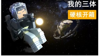 【我的三体】全网最硬核的 我的三体 手办开箱