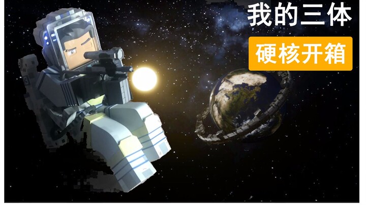 【我的三体】全网最硬核的 我的三体 手办开箱