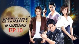 พระจันทร์ลายพยัคฆ์ 2553 EP.10