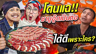 บุกร้านชาบู ”อู๊ดเป็นต่อ“ | โดนเหลือเฟือแฉ!!!..ได้ดีเพราะใคร?!! | น่าVLOGอ่ะ! EP.17 (Part1/2)