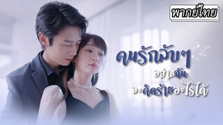 [พากย์ไทย] 🤫ได้แต่เป็นคนรักลับๆ อยู่หลายปี ที่แท้ที่เขาไม่เปิดเผยความสัมพันธ์ก็เพื่อปกป้องเธอ...💗