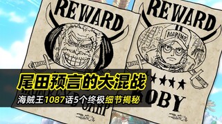海贼王1087话分析丨尾田预言的“大混战”指的到底是什么？5个终极细节揭秘！