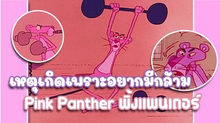 Pink Panther พิ้งแพนเตอร์ ตอน เหตุเกิดเพราะอยากมีกล้าม ✿ พากย์นรก ✿