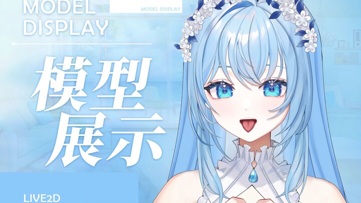 【live2d模型展示】长这么清纯真是抱歉啦！