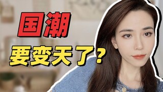 Is LV out of fashion now? The tide of Chinese fashion is about to change!
