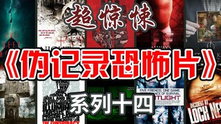 超惊悚《伪记录恐怖片》系列十四