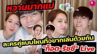 หวานมากแม่! ละครคู่แบบไหนที่"ก็อต-ริชชี่" อยากเล่นด้วยกัน Live #อิทธิริช