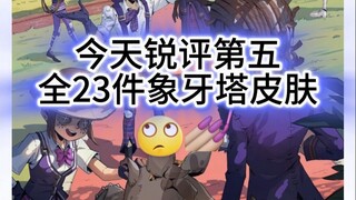 锐评第五全23件象牙塔皮肤