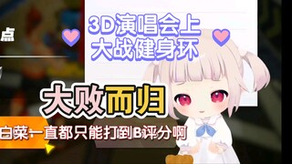 杂鱼体力娃娃菜大战健身环，被简单难度暴打，节目效果拉满w