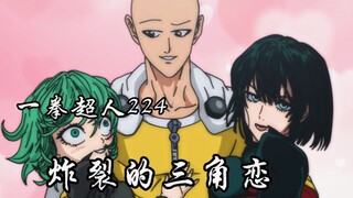 One Punch Man Bab 224: Cinta segitiga yang meledak-ledak, Saitama Tatsumaki menjadi kacau di luar!