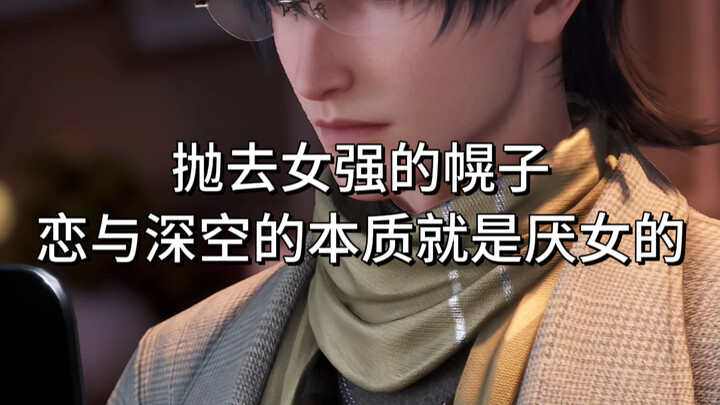 รักและอวกาศลึก: “เกมสำหรับผู้หญิง” คือผ้าคลุมหน้าของคุณ ความเกลียดชังผู้หญิงต่างหากที่เป็นแก่นแท้ของ