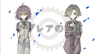 【水仙十字手书/雷雅】アザレアの亡霊【神秘的书页·其二十一/20:00】