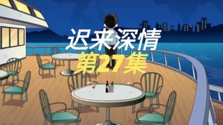 迟来深情 27 我只是开了几家公司，竟遭到了我二舅的强行抓捕！