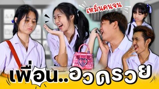 เพื่อนอวดรวย!! หนังสั้น WiwaWawowTV