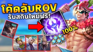 ROV แจกโค้ดลับ? ใช้ได้100% เลือกรับสกินฟรีถึง16ตัว! อัพเดทใหม่ | COSMO X2