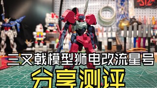 三叉戟模型狮电改流星号分享测评