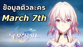 ข้อมูลตัวละคร March 7th สายโล่เคาน์เตอร์แถมแช่แข็งรัวๆ Honkai Star Rail