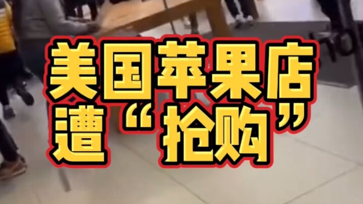 محلات آبل في الولايات المتحدة تتعرض للاندفاع الشرائي! شراء السلع بسعر صفر لم يعد خبراً بل أصبح أمراً