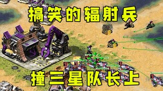 红警搞笑的辐射工兵！当着三星队长面蹲，哆哆哆直接秒了！