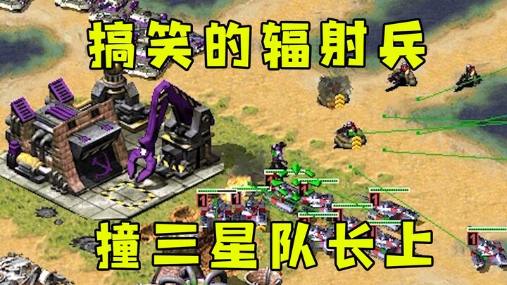 红警搞笑的辐射工兵！当着三星队长面蹲，哆哆哆直接秒了！