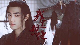 【剧版忘羡】我还想他（老祖羡视角）