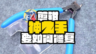 剪钳神之手要如何修复?