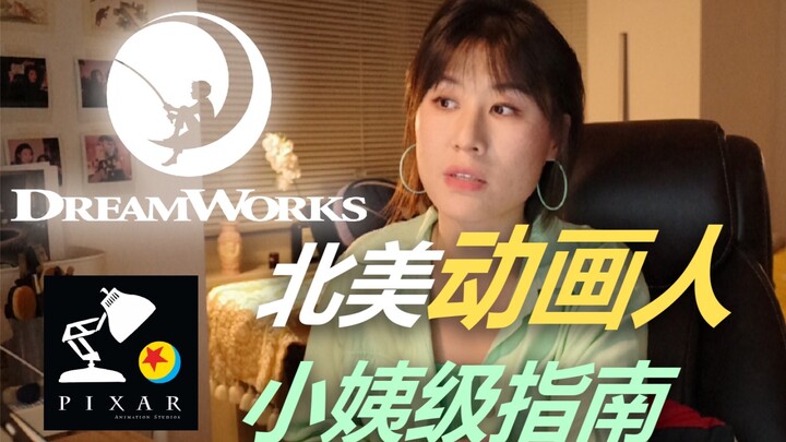 北美动画人|DreamWorks梦工厂动画实习|皮克斯面试|作品集求职干货|CG新手村小姨级指南
