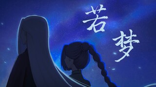 【手书/梅花师徒】若梦
