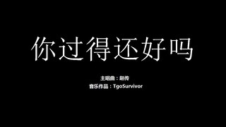 [赵传] 你过得还好吗 - Roblox版