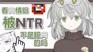 看臭情侣被ntr不是超爽的吗
