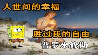 The hymn of humanity is the hymn of courage—Prometheus