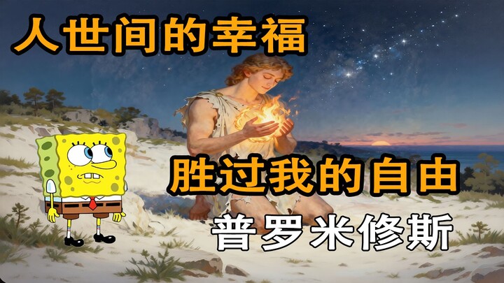 人类的赞歌就是勇气的赞歌 普罗米修斯