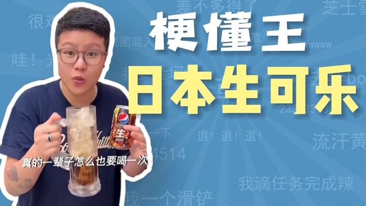 日本生可乐是什么梗【梗懂王】