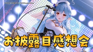 【ちょっと晩酌】アイドル衣装お披露目の感想会【雪花ラミィ/ホロライブ】