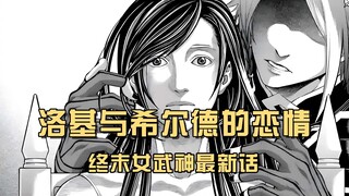 【女武神36】洛基与希尔德的恋情