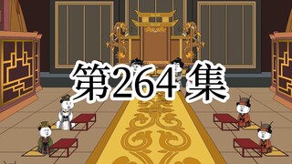 【明初好圣孙】第264集 富贵认栽，兵部的反击