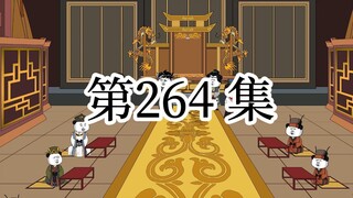 【明初好圣孙】第264集 富贵认栽，兵部的反击