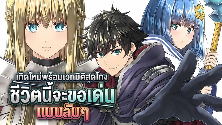 [มังงะ] เกิดใหม่พร้อมเวทมิติสุดโกง ชีวิตนี้จะขอเด่นแบบลับๆ ตอนที่ 1-9
