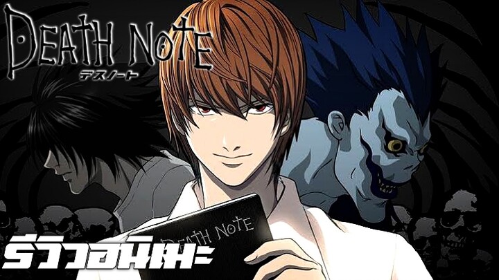 รีวิวอนิเมะ Death note สมุดที่สามารถฆ่าคนได้