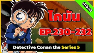 สรุปเนื้อเรื่อง | โคนัน ยอดนักสืบจิ๋ว | EP.230-232| Detective Conan the Series 5