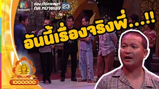ไอ้จงเพื่อนหม่ำเจอผี  | ชิงร้อยชิงล้าน