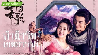 ลำนำรักเทพสวรรค์  ตอน 49