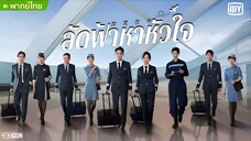 ลัดฟ้าหาหัวใจ ตอนที่ 18