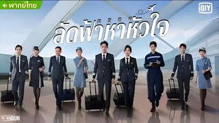 ลัดฟ้าหาหัวใจ ตอนที่ 15