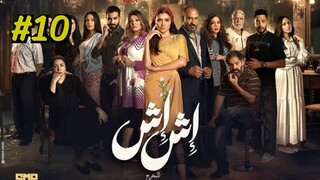 Ish Ish (2025) S1 E10 مدبلجة عربية